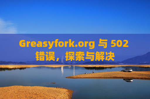 Greasyfork.org 与 502 错误，探索与解决