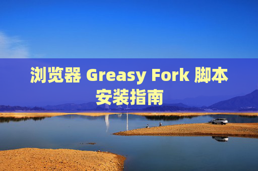 浏览器 Greasy Fork 脚本安装指南