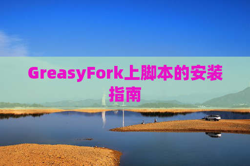 GreasyFork上脚本的安装指南