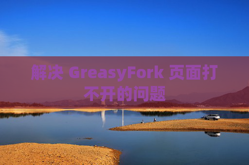 解决 GreasyFork 页面打不开的问题